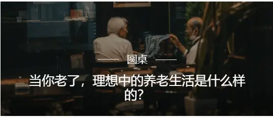 养老成热门话题，你向往的老年生活是怎样的？