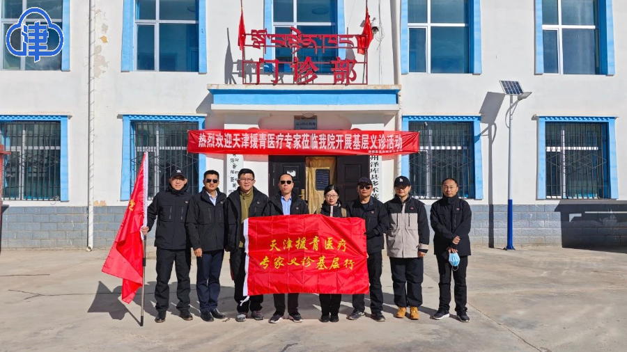 天津援青医疗团队义诊基层行，优质医疗资源下沉，百姓看病不再难  第2张