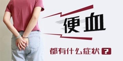 大便出血危害大，警惕这些疾病