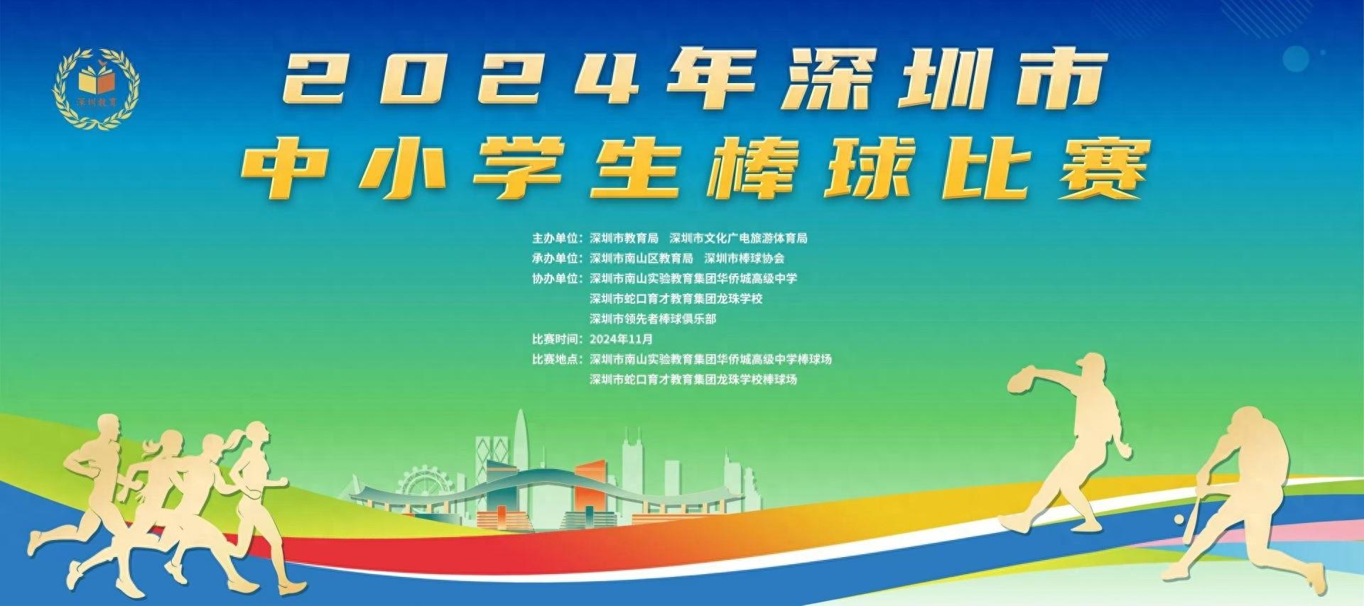 2024 年深圳市中小学生棒球比赛圆满收棒，精彩瞬间让人热血沸腾  第1张