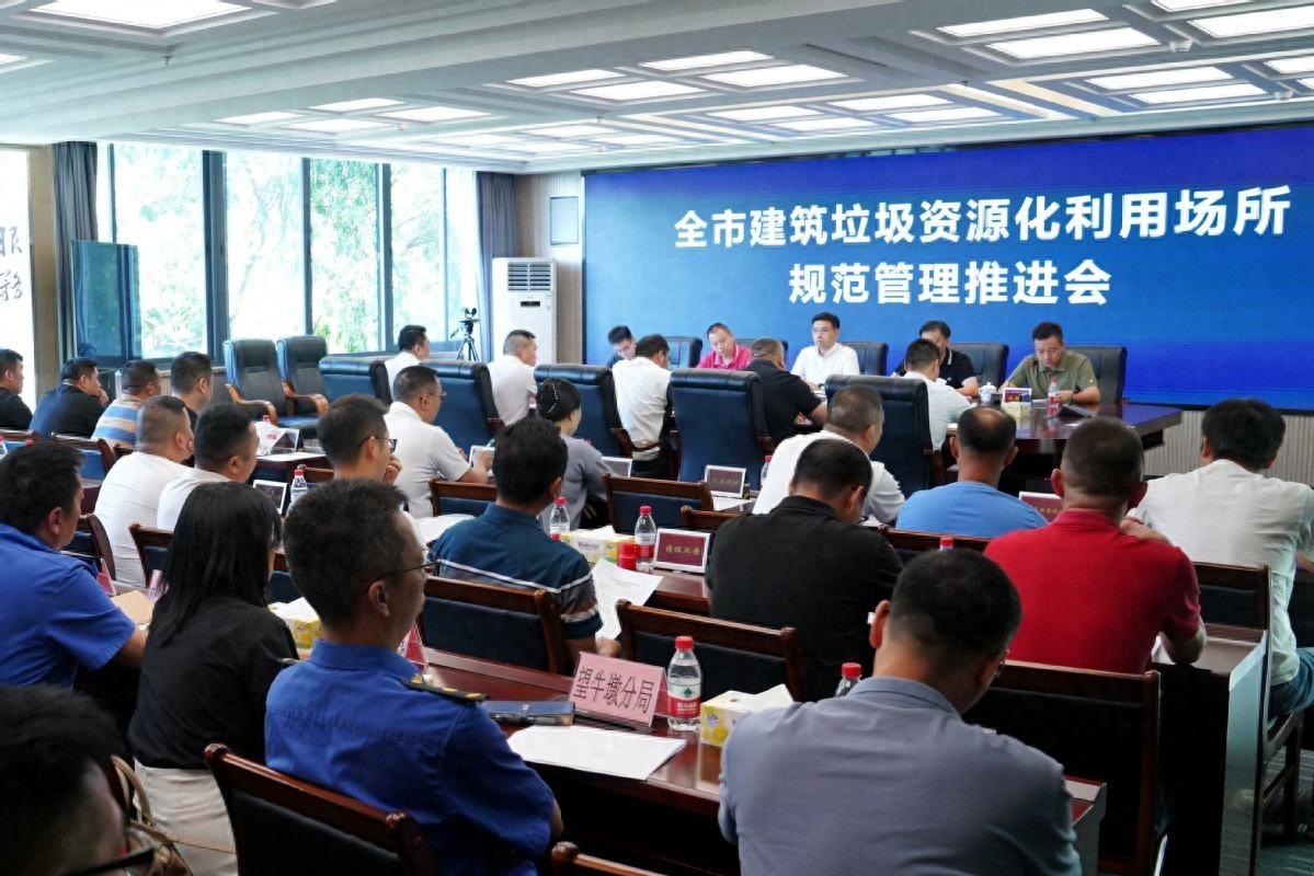 建筑垃圾资源化利用场所规范管理推进会召开，打赢专项整治攻坚战