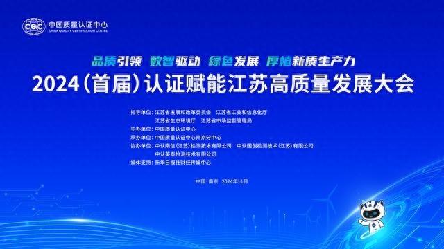 2024 年认证赋能江苏高质量发展大会即将召开，你准备好了吗？