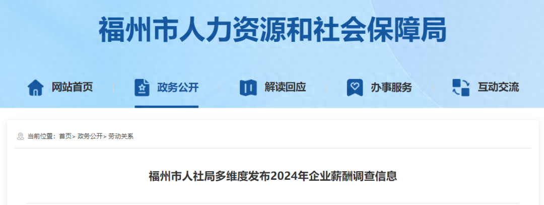 2024 年福州企业薪酬调查出炉，这些行业和岗位报酬水平位居前列  第1张