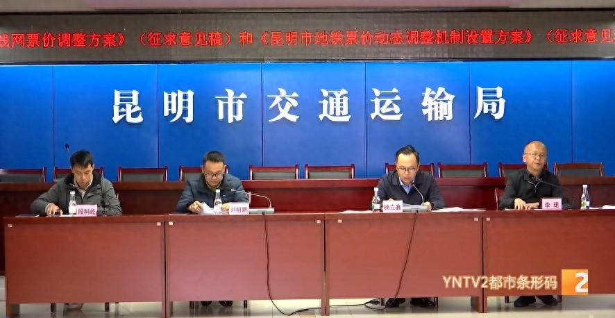 昆明地铁票价调整听证会：35 名代表各抒己见，你支持哪种方案？