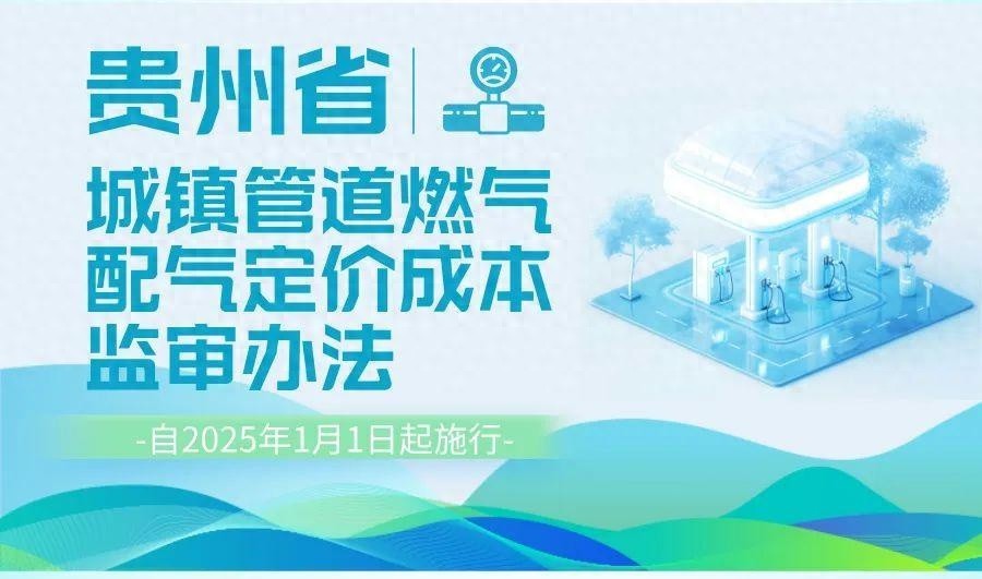 2025年起，贵州燃气定价大变革！省级监审范围扩大，市民将如何应对？  第1张