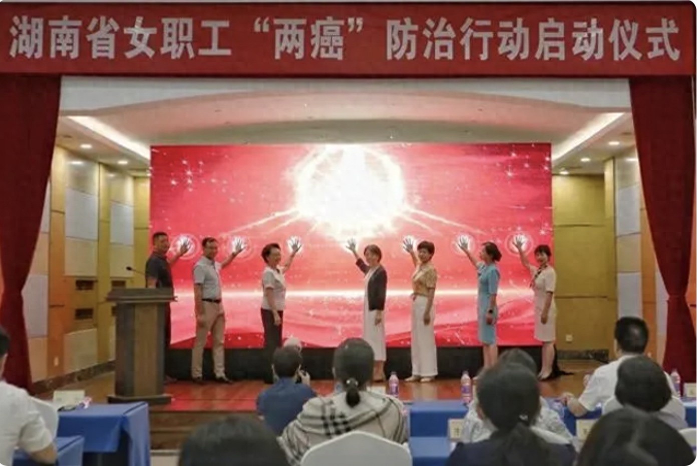2025年湖南工会将惠及3万名女职工的两癌公益筛查，你准备好了吗？