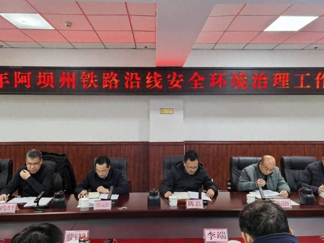 2024年阿坝州铁路安全治理大揭秘：如何守护人民生命财产安全？  第1张