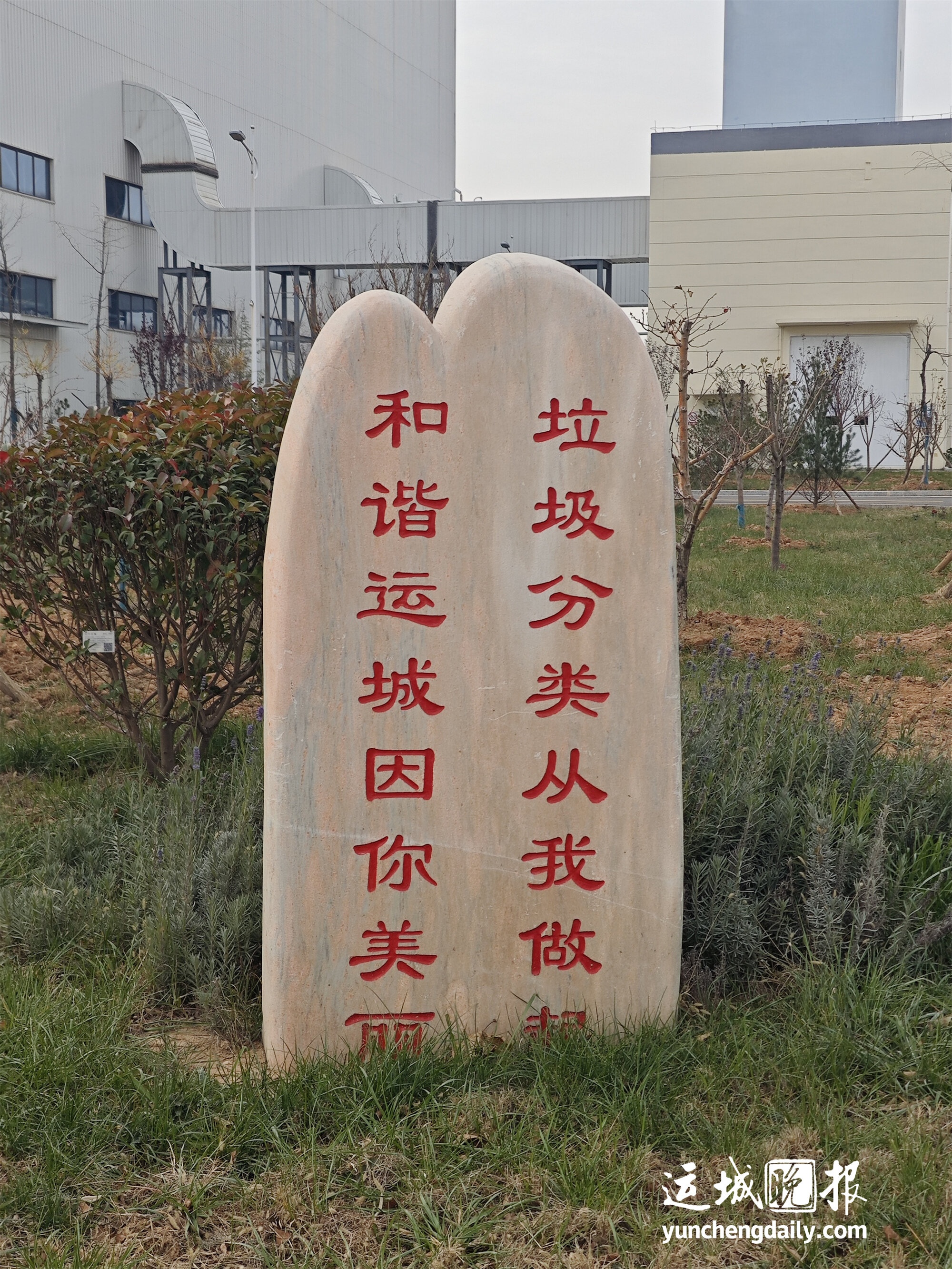 揭秘运城生态环保产业园：如何实现垃圾减量化、资源化、无害化，打造无废城市新标杆  第3张