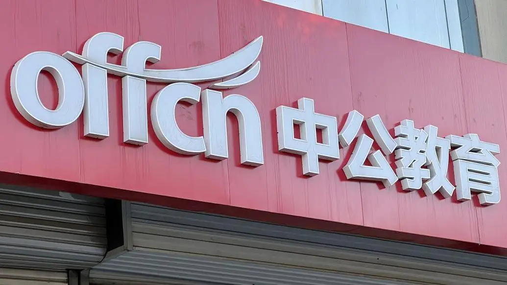 中公教育股东股份被司法冻结，创始人李永新面临巨额债务危机，未来何去何从？