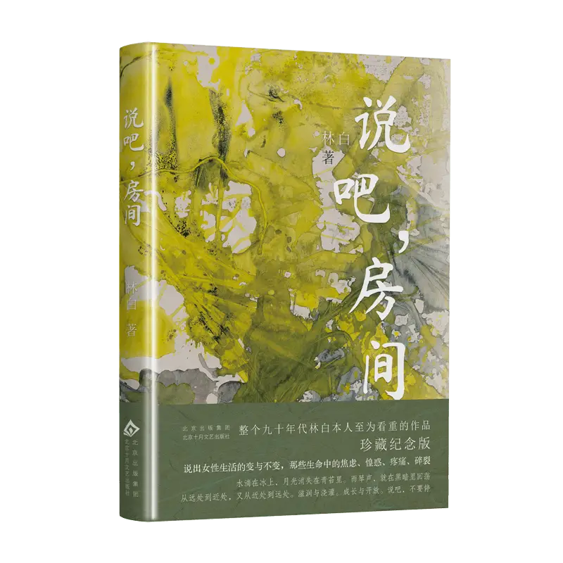 林白女性三部曲发布会：三十年时光构建的小说世界，你敢不敢来探索？  第3张