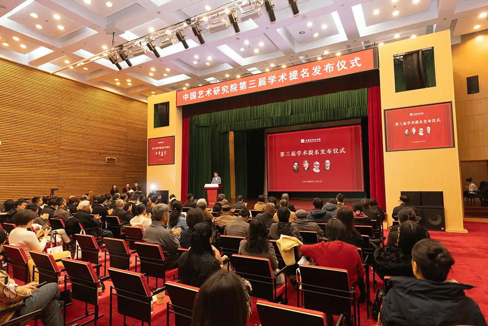 30项学术提名揭晓！中国艺术研究院第三届学术提名活动盛大举行