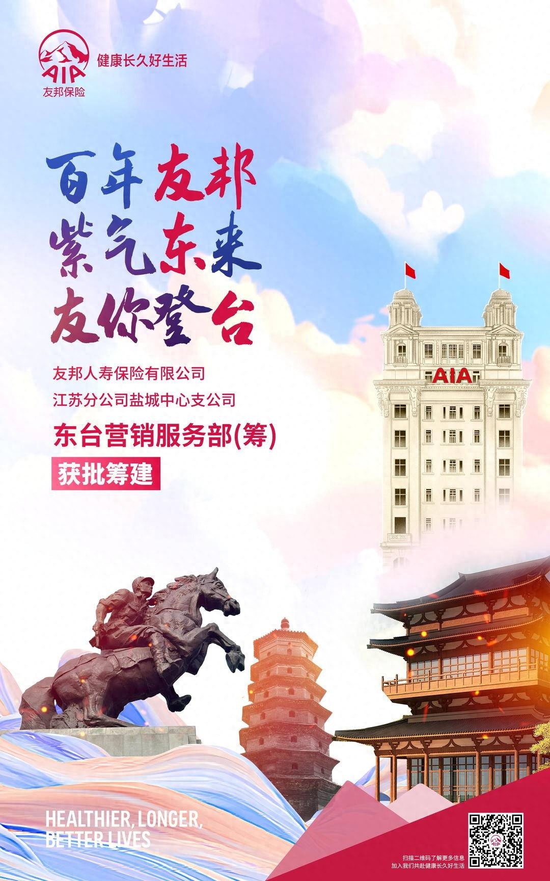 友邦人寿强势入驻盐城东台，创新保险理念引领市场新潮流  第1张
