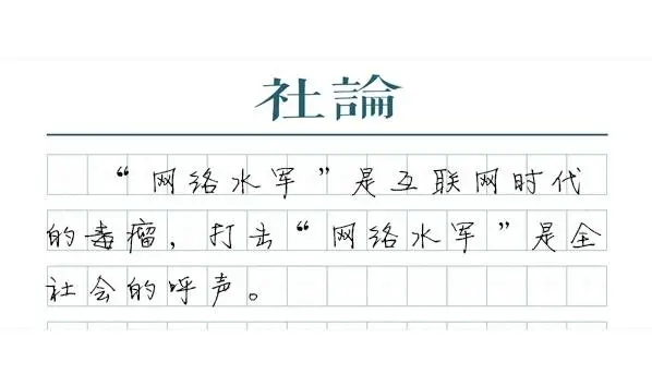 揭秘网络水军黑幕：10起典型案例曝光，治理难度超乎想象  第1张