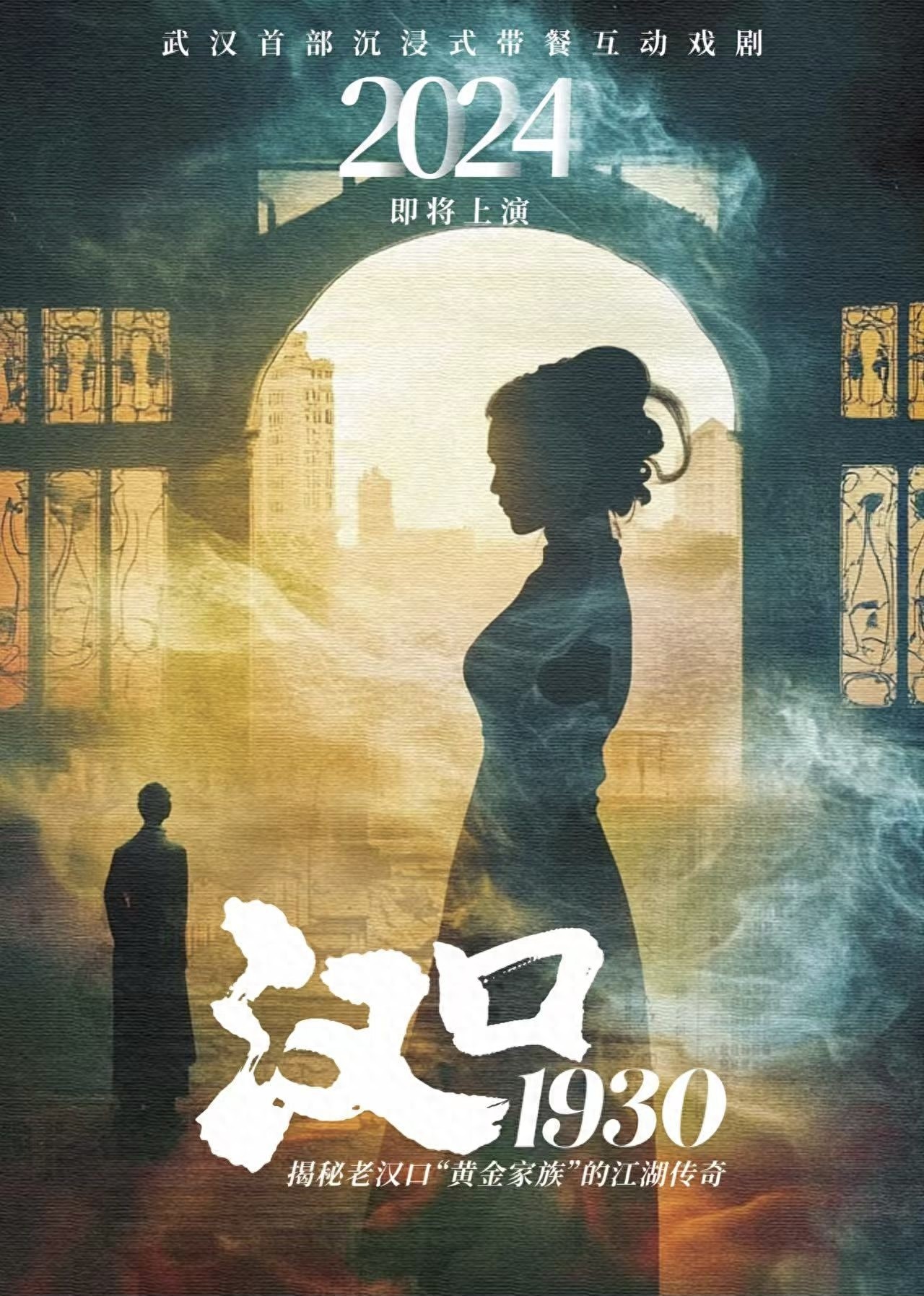 12月21日，穿越时空的汉口1930：一场视听与味觉的年代盛宴即将开启  第1张