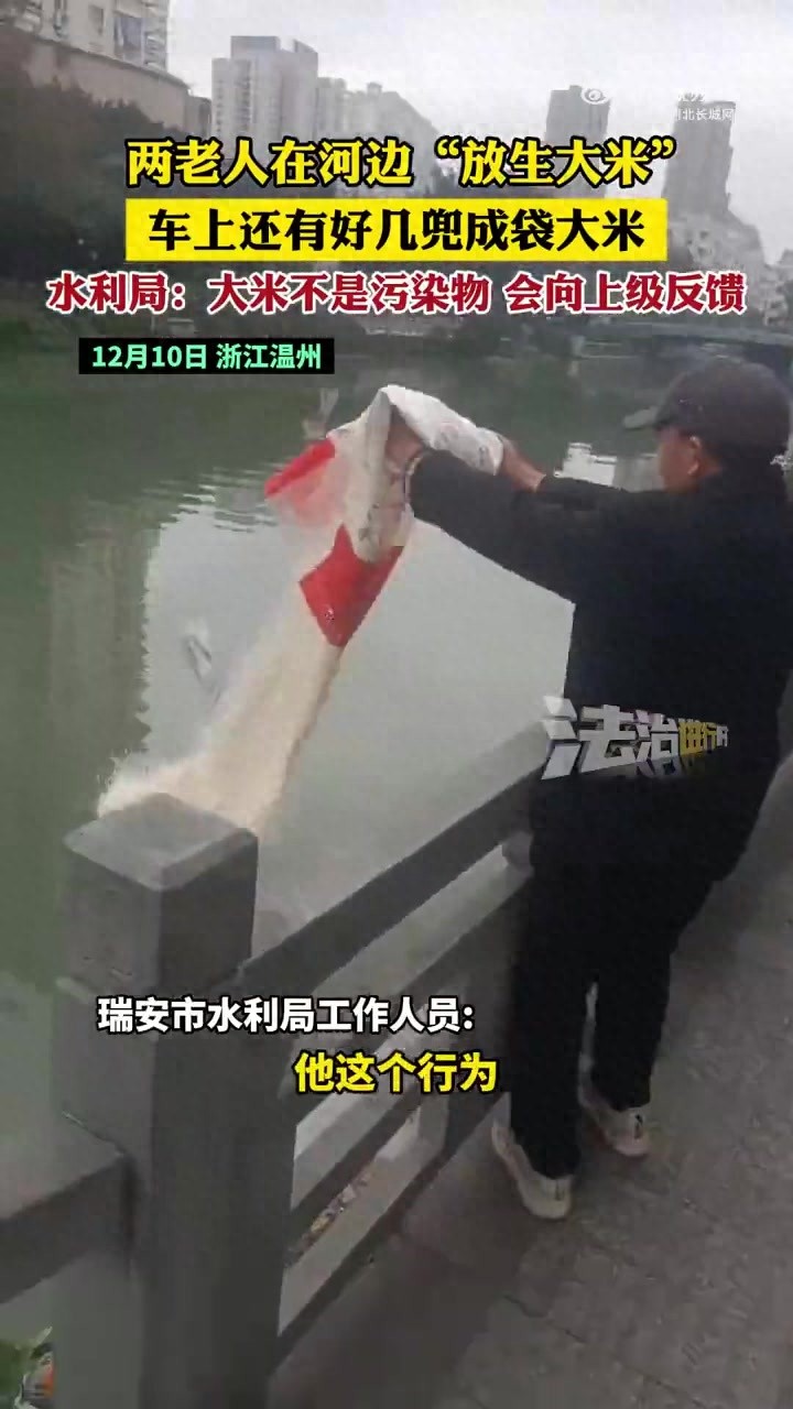 荒唐至极！老人河边放生大米，糟蹋粮食触碰法律红线