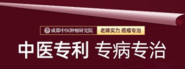 晚期恶性肿瘤患者还有希望吗？成都中医肿瘤研究院专家揭秘延长生命的奇迹  第1张