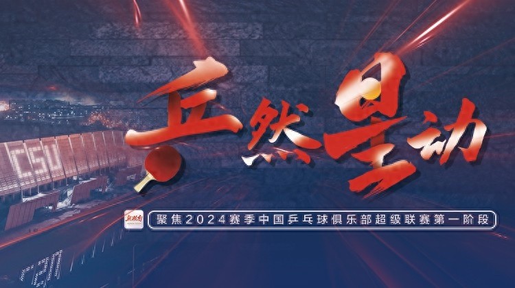 一张球票，见证国乒巨星风采！长沙乒超联赛门票秒空，球迷疯狂抢购中