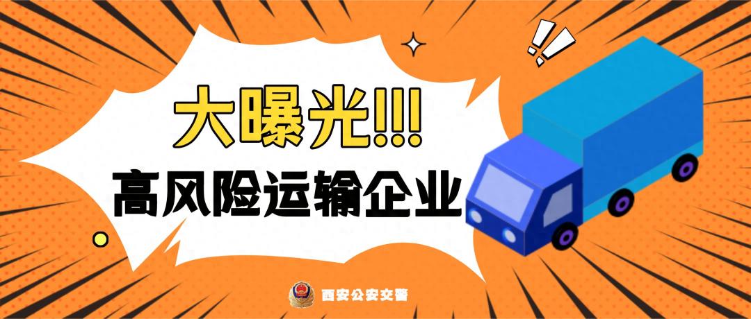 西安公安交警曝光10家高风险运输企业，安全隐患大揭秘