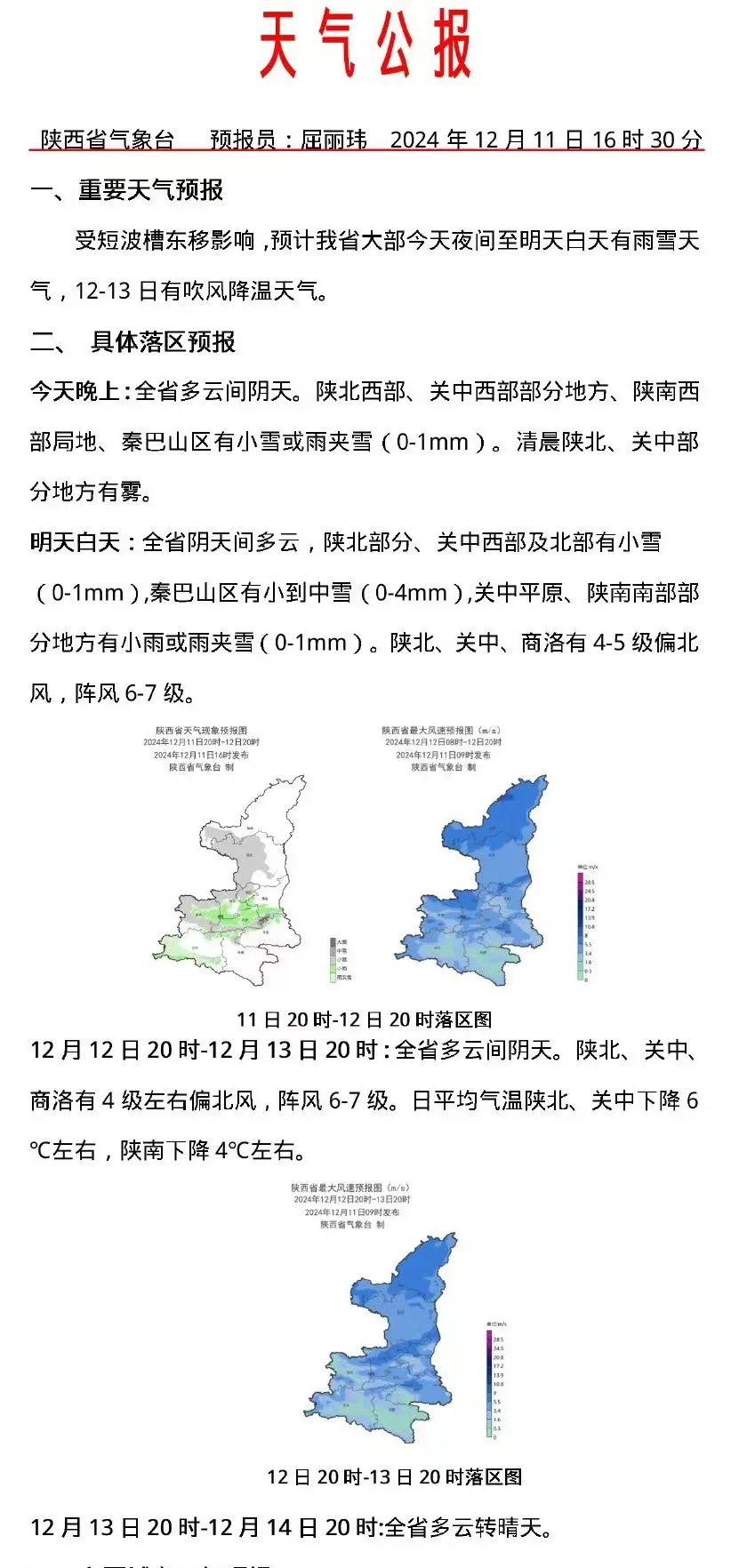 西安今晚雨雪来袭，气温骤降至-5℃！市民需警惕道路结冰风险  第1张