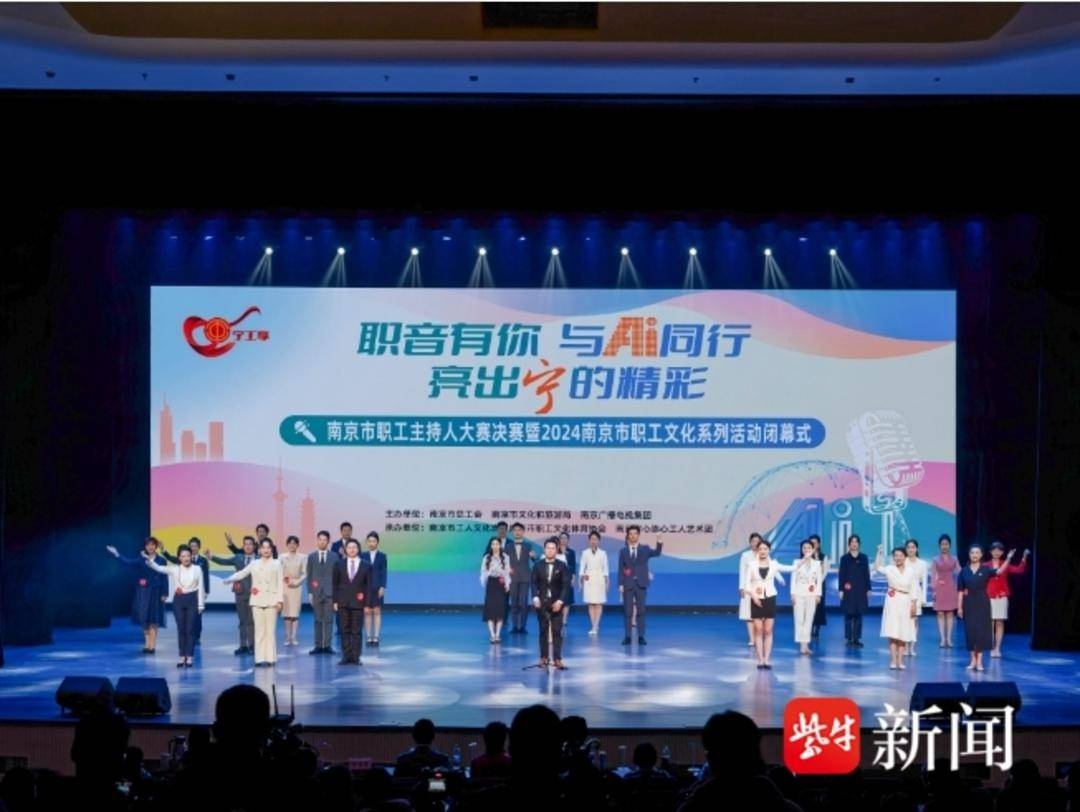 南京职工主持人大赛圆满落幕，30名选手展现智慧与风采，AI助力文化创新  第2张