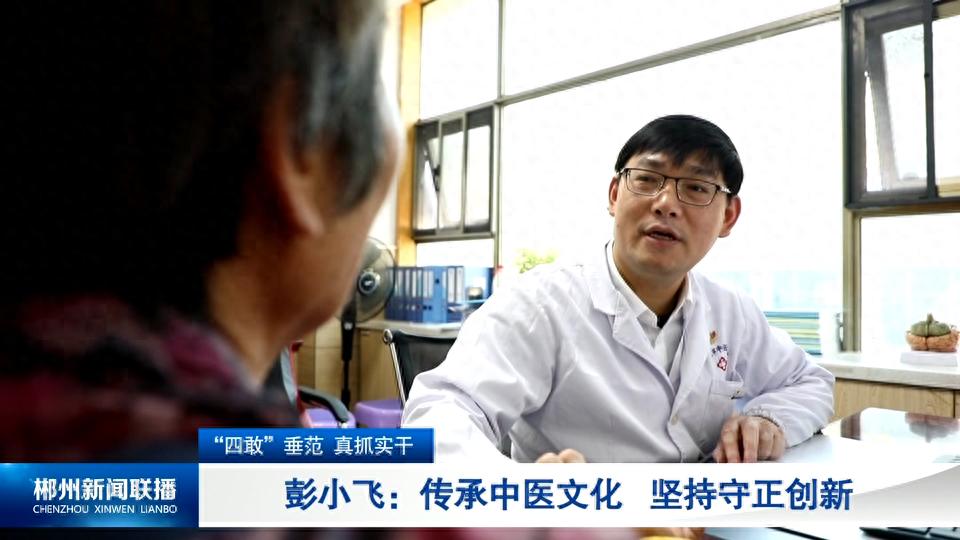揭秘郴州中医医院脑病科主任彭小飞：如何用中药组合物治愈眩晕病？