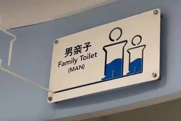 上海一商场推出男亲子卫生间，是创新还是噱头？  第1张