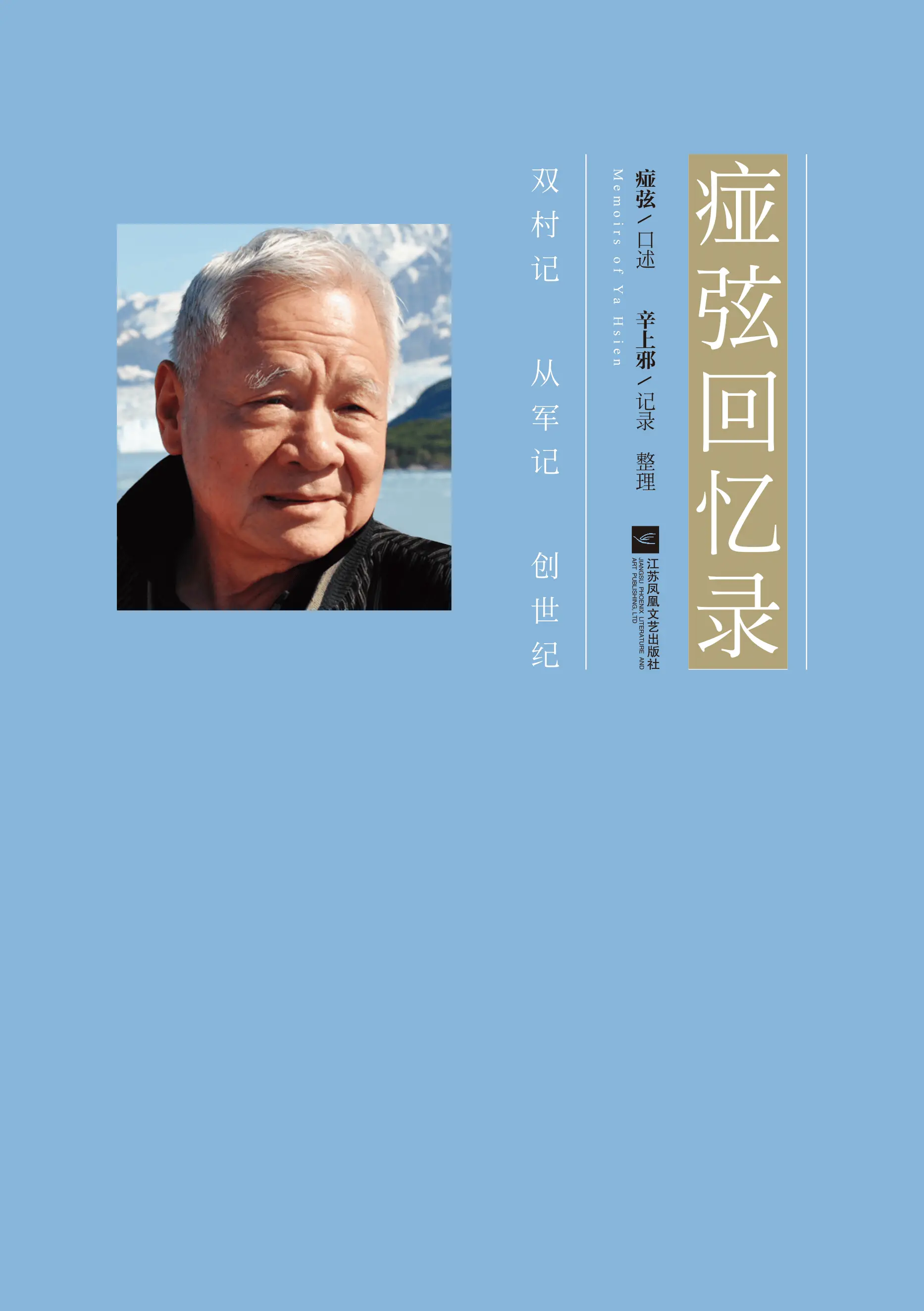 痖弦回忆录：从苦到甜，诗人痖弦的家族奋斗史