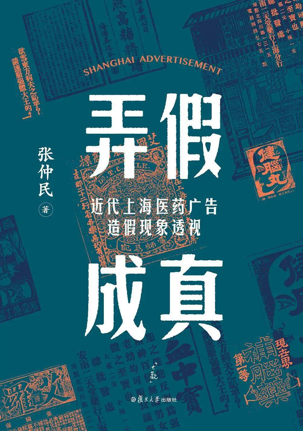 张仲民教授新著：带你揭开近代上海医药广告造假的神秘面纱  第1张