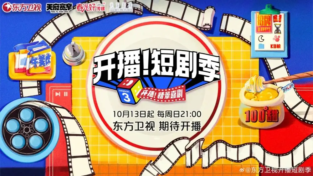 全国首个日播微短剧展播带将在东方卫视开播！12 部精品短剧等你来  第6张
