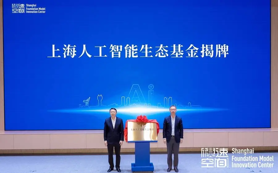 100 亿！上海人工智能生态基金正式发布，将如何改变未来？  第1张