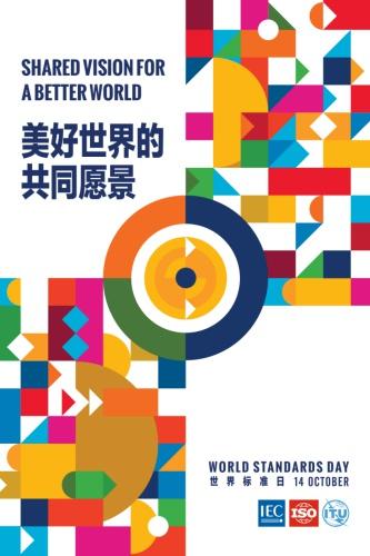第 55 届世界标准日即将到来，你准备好了吗？