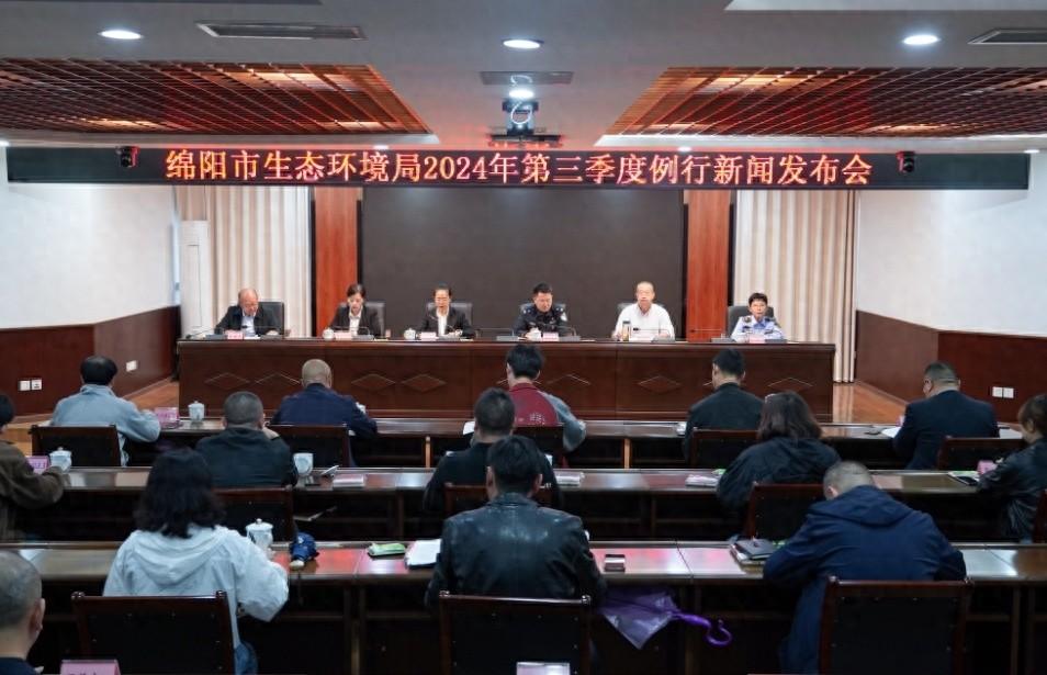绵阳生态环境局发布 2024 年第三季度例行新闻，环境质量持续向好  第1张