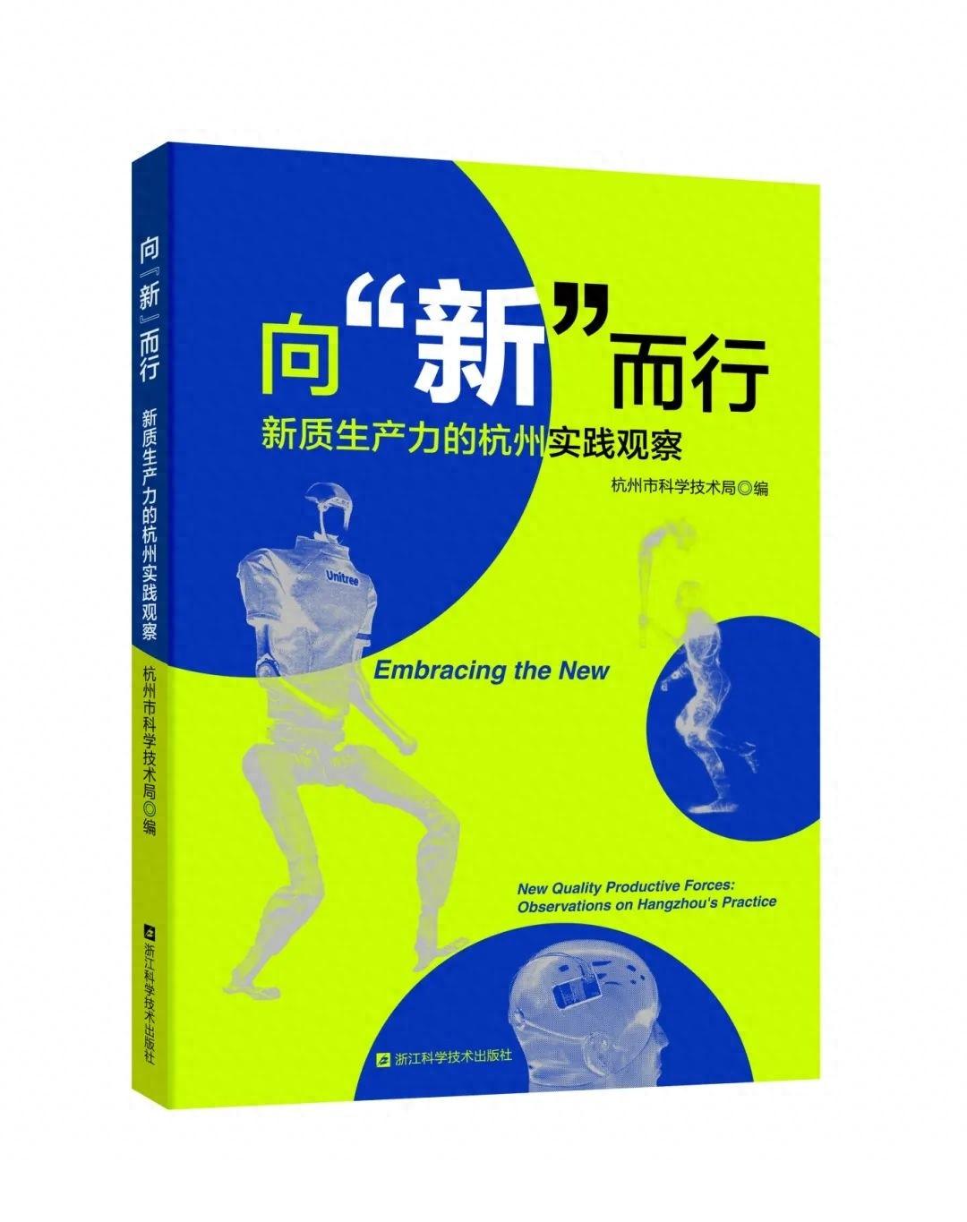 杭州科技硬实力打造新质生产力，向新而行一书正式出版