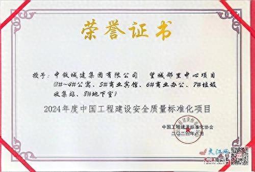 中铁城建集团承建的南昌望城邻里中心项目荣获 2024 年度中国工程建设安全质量标准化项目  第1张