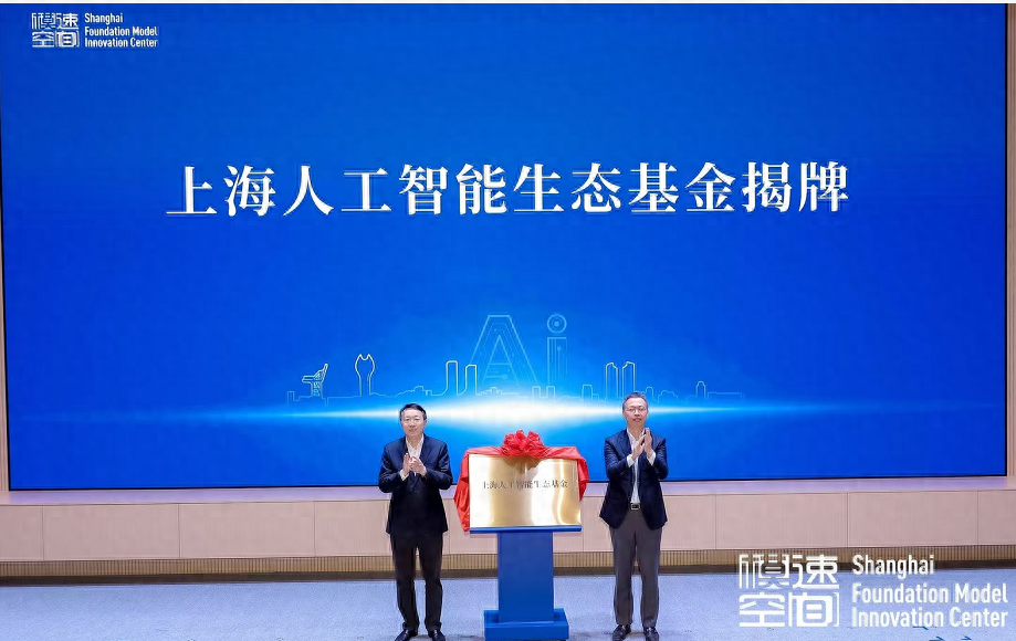 上海 100 亿人工智能生态基金揭牌，将如何改变未来？  第1张