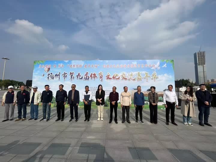扬州市第九届体育文化交流嘉年华盛大举行，你参加了吗？  第2张
