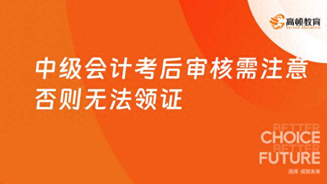 中级会计考后审核至关重要，一不小心 60 分也无法领证  第1张