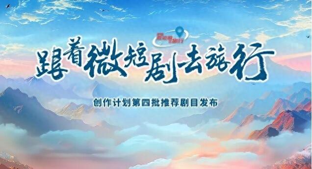 跟着微短剧去旅行，55 部优秀作品带你领略多彩世界  第1张