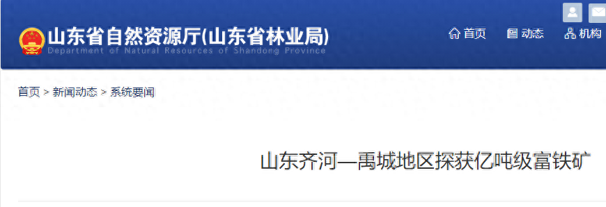 1.04 亿吨！山东发现全国首个亿吨级富铁矿资源基地，开创深覆盖区找矿先河  第1张