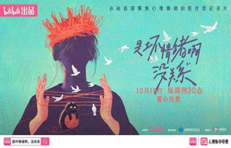 B站 首部聚焦心理情绪纪录片，是坏情绪啊，没关系震撼独播