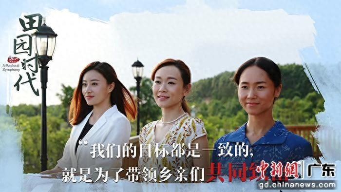 田园时代：三个女人一台戏，携手创业演绎乡村振兴传奇  第1张