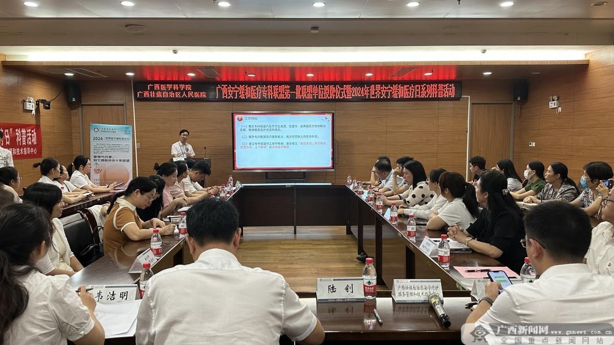 第 20 个世界安宁缓和医疗日，八家医院加入广西安宁缓和医疗专科联盟  第1张