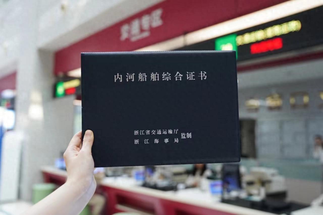 全国首本船舶八证合一证书在杭州颁发，你知道意味着什么吗？