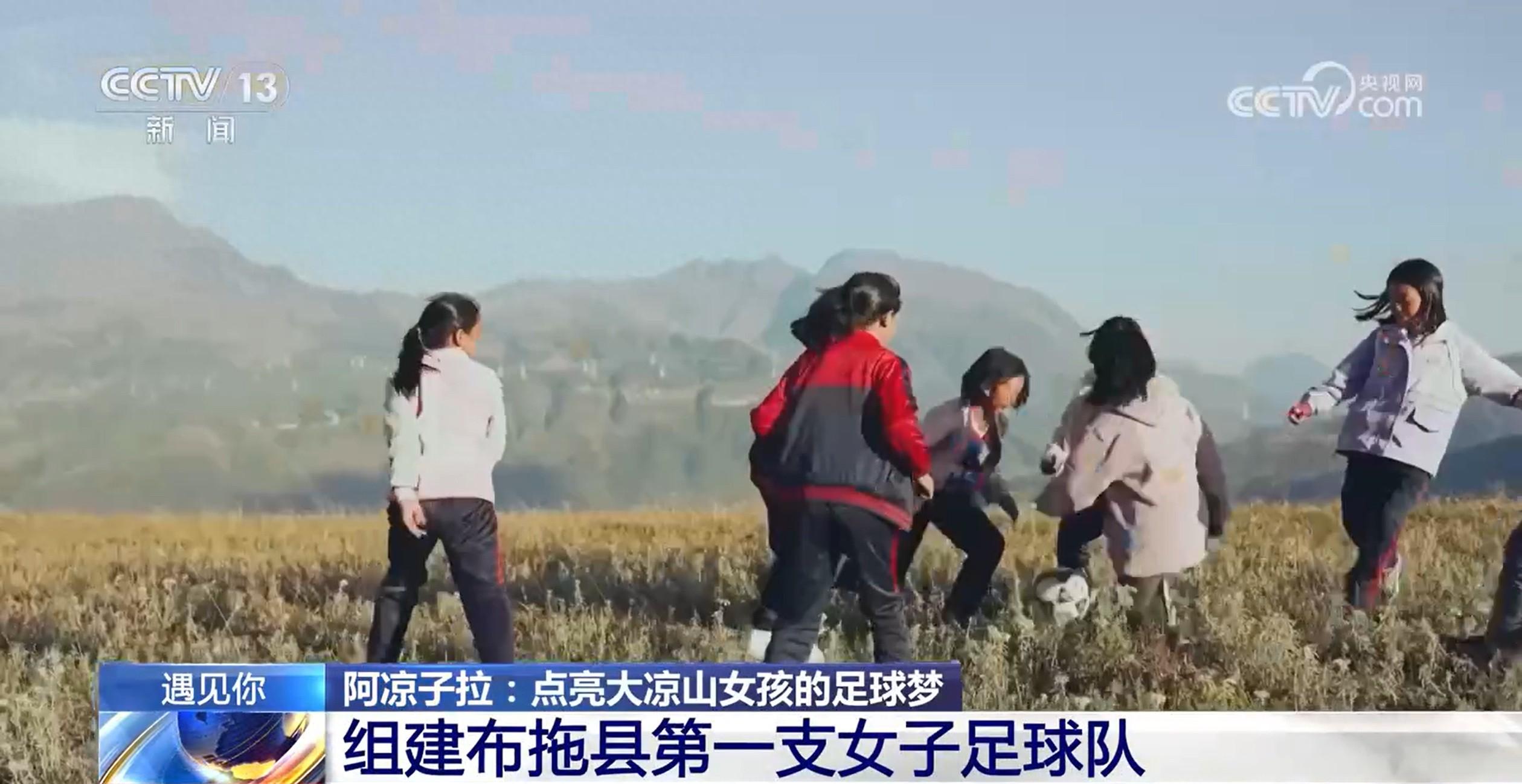38 岁老师带领凉山女孩，用足球走出大山，追逐梦想