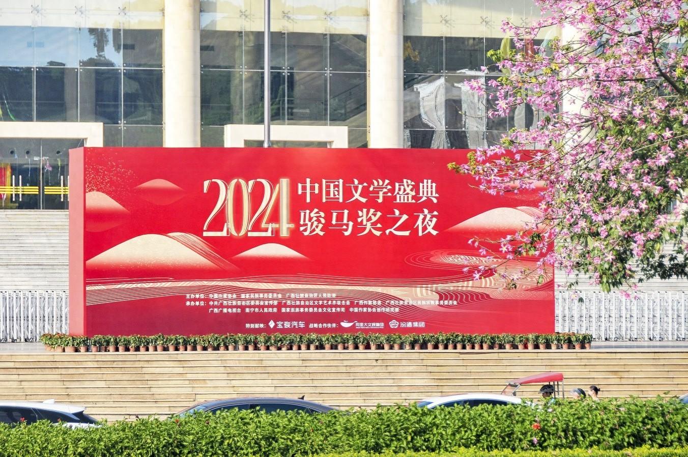 2024 中国文学盛典·骏马奖之夜即将闪耀南宁，你准备好了吗？  第1张