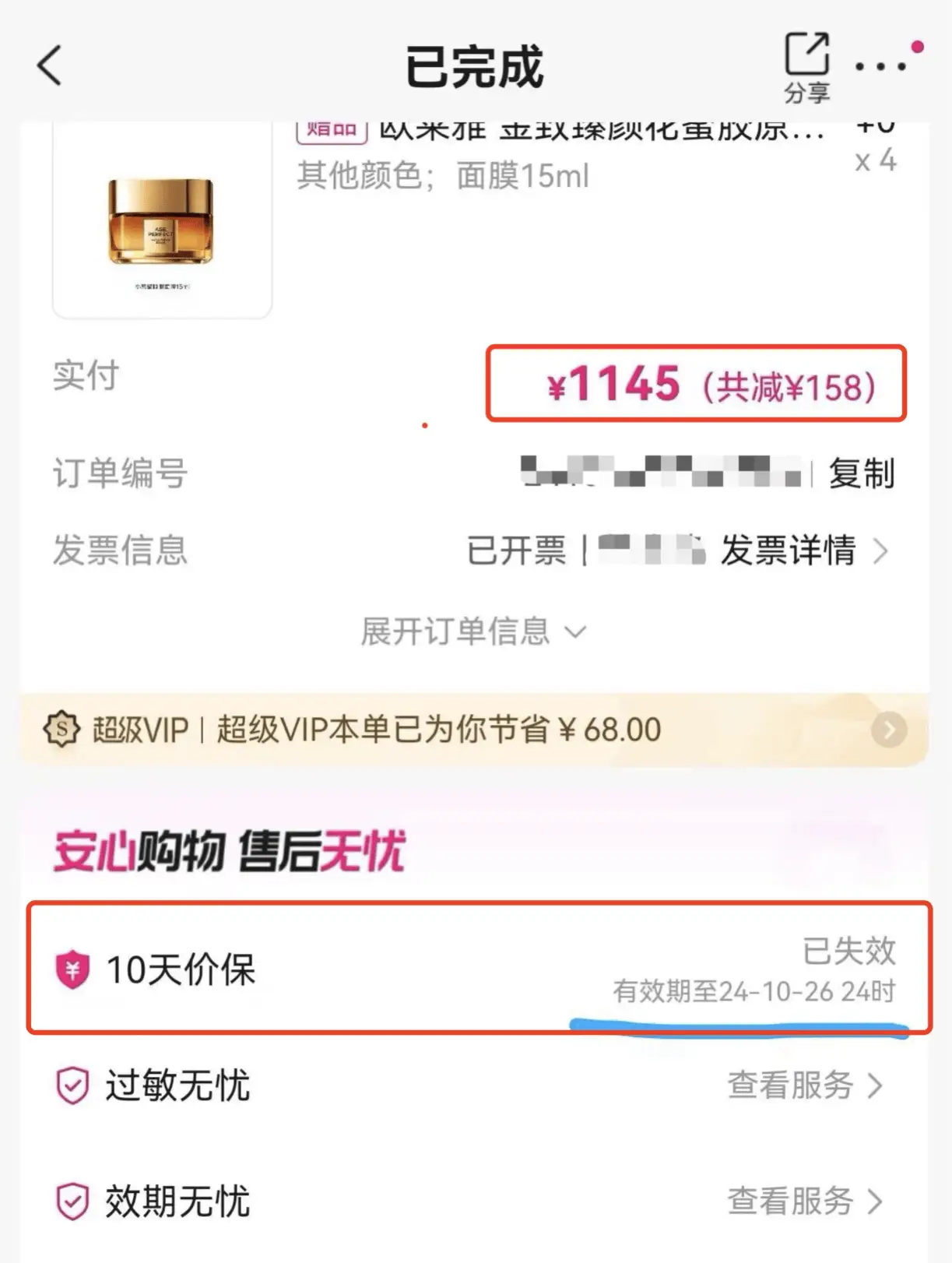 双十一价保成摆设？欧莱雅官方旗舰店拒绝退差价引争议  第1张