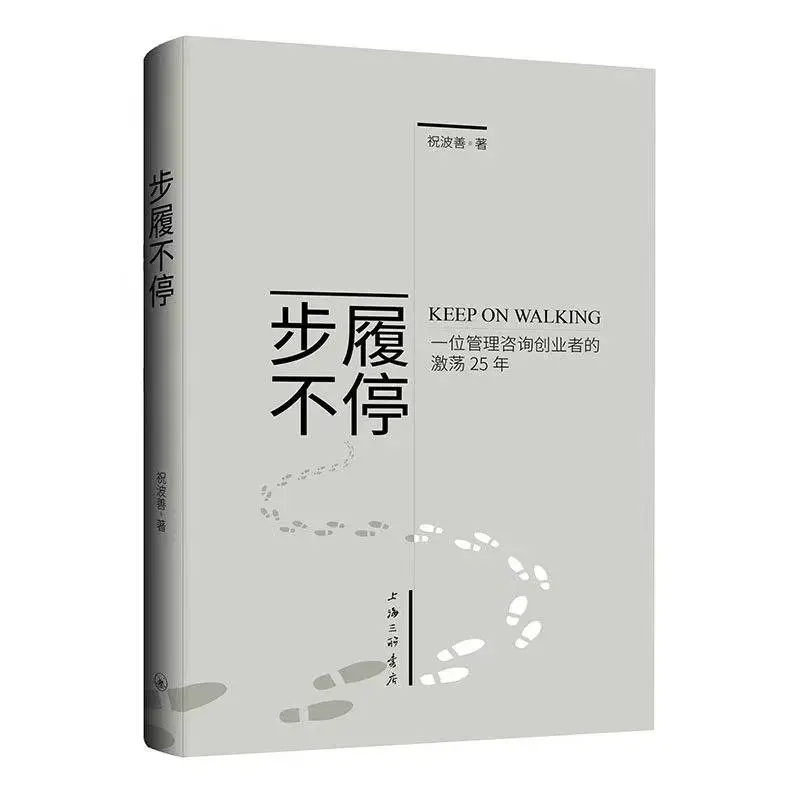 25 年激荡创业路，步履不停带你领略管理咨询的传奇之旅  第2张