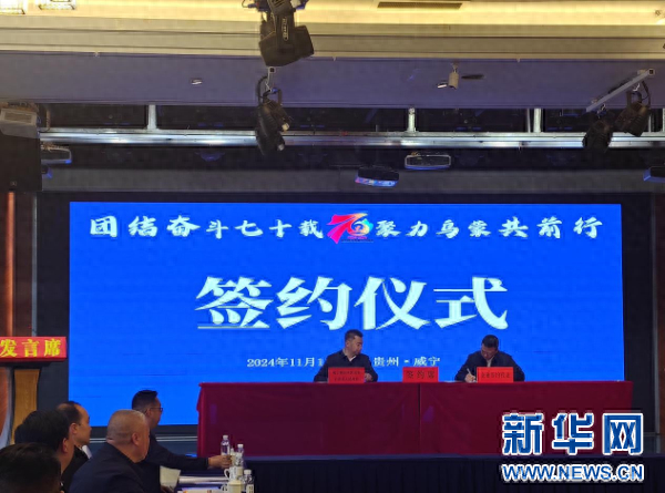 117.4 亿！威宁彝族回族苗族自治县招商引资推介会成果惊人  第1张
