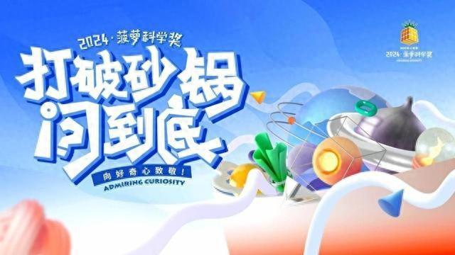 2024 菠萝科学奖回归杭州！最接地气的科学奖项等你来  第1张