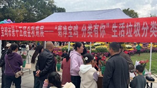 宝鸡市第十五届金秋菊展活动火热进行中，垃圾分类宣传活动同步展开  第1张